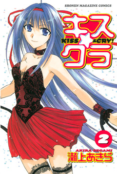 キス☆クラ 2巻