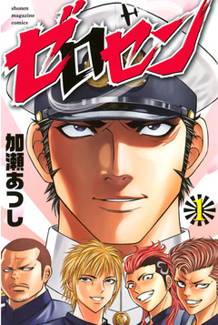ゼロセン 1巻