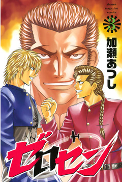 ゼロセン 3巻
