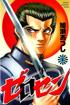 ゼロセン 6巻