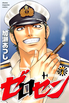 ゼロセン 7巻