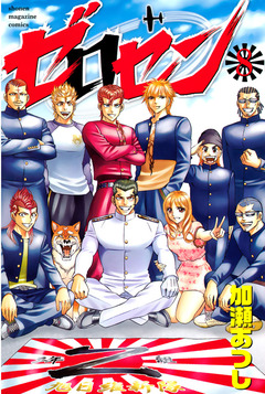 ゼロセン 8巻