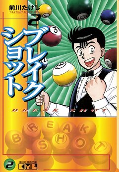 ブレイクショット 2巻