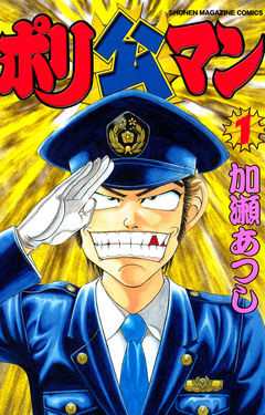ポリ公マン 1巻