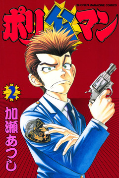 ポリ公マン 2巻