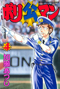 ポリ公マン 4巻