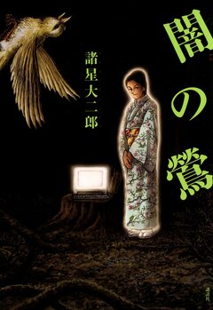 闇の鶯 1巻