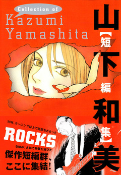 山下和美【短編集】 1巻