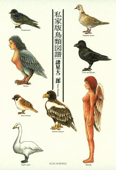 私家版鳥類図譜 1巻