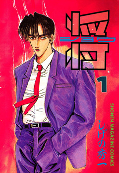 将〔ショウ〕 1巻