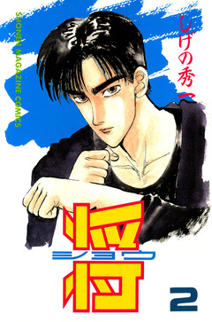 将〔ショウ〕 2巻