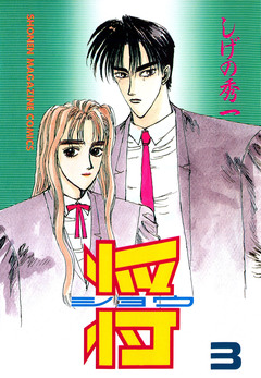 将〔ショウ〕 3巻