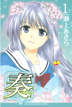 奏～かなで～ 1巻