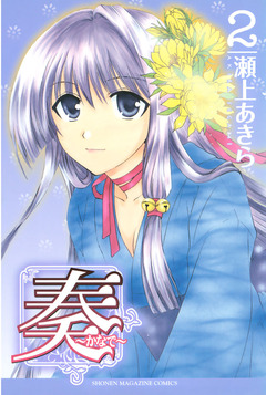 奏～かなで～ 2巻