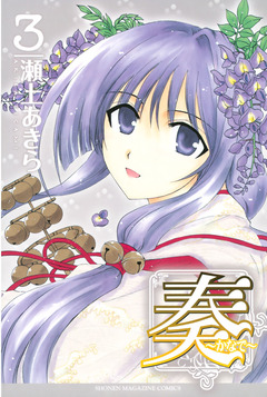 奏～かなで～ 3巻