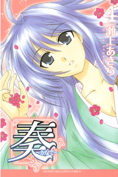 奏～かなで～ 4巻