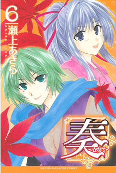 奏～かなで～ 6巻