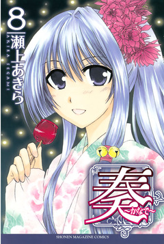 奏～かなで～ 8巻
