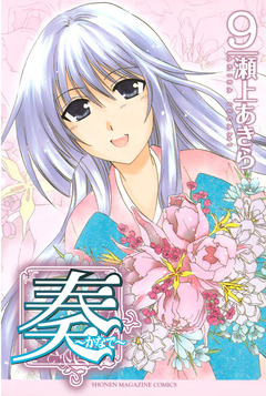 奏～かなで～ 9巻