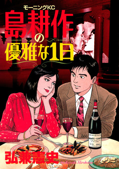 島耕作の優雅な1日 1巻