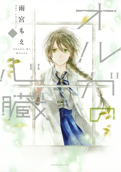 オルガの心臓 1巻