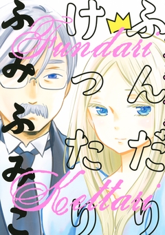 ふんだりけったり 1巻