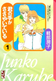 君の手がささやいている 1巻