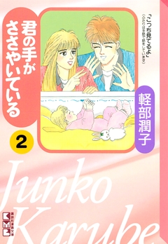 君の手がささやいている 2巻