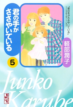 君の手がささやいている 5巻