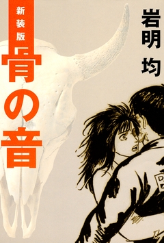 新装版 骨の音 1巻