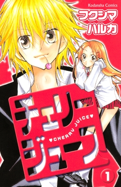 チェリージュース 1巻