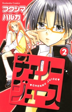 チェリージュース 2巻