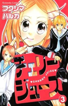 チェリージュース 3巻