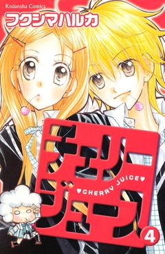チェリージュース 4巻