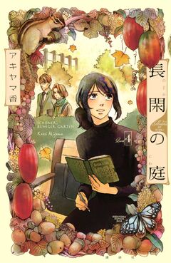 長閑の庭 4巻