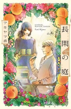 長閑の庭 6巻