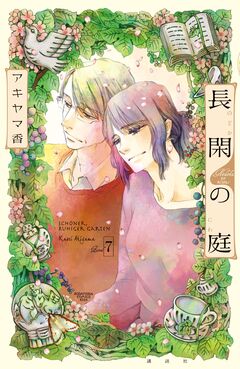 長閑の庭 7巻