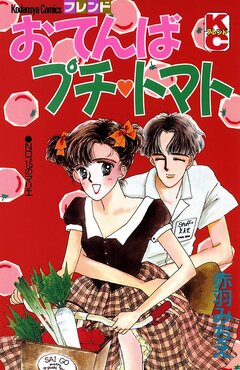おてんばプチ・トマト 1巻