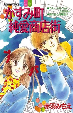 かすみ町純愛商店街 1巻