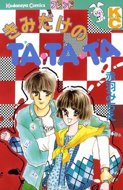 きみだけのTA・TA・TA 1巻