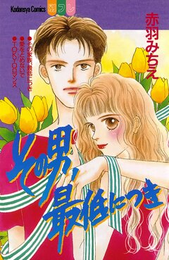 その男、最低につき 1巻