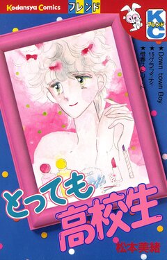 とっても高校生 1巻