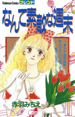 なんて素敵な週末 1巻
