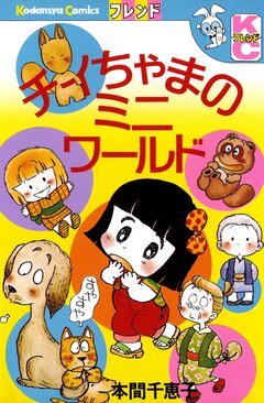 チイちゃまのミニ ワールド 1巻
