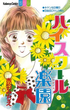 ハイスクール楽園 1巻