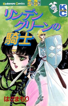 リンデングリーンの騎士 1巻