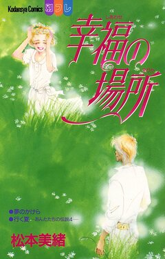 幸福の場所 1巻