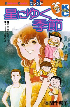 星にゆく季節 1巻