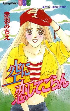 空に恋してごらん 1巻