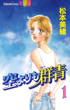 空よりも群青 1巻